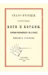 Старо-русские солнечные боги и богини / Соколов Михаил