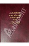 Российский книжный знак. 1700-1918 гг. / Богомолов Сергей Иванович