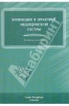 Инфекции в практике медицинской сестры. Учебное пособие / Антонова Тамара Васильевна, Лиознов Дмитрий Анатольевич, Барановская Виктория Борисовна, Сабадаш Надежда Васильевна