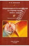 Атеросклероз и его осложнения со стороны сердца, мозга и аорты. Диагностика, течение, профилактика / Липовецкий Борис Маркович