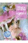 Шьем одежду для кукол / Додж Винус
