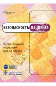 Безопасность пациента: руководство