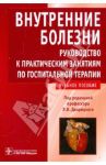 Внутренние болезни. Руководство к практическим занятиям по госпитальной терапии. Учебное пособие / Дворецкий Леонид Иванович, Ананченко В. Г., Ваколюк Р. М.