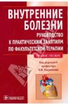 Внутренние болезни. Руководство к практическим занятиям по факультетской терапии. Учебное пособие / Подзолков Валерий Иванович