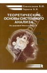 Теоретические основы системного анализа / Новосельцев Виктор Иванович, Тарасов Борис Васильевич