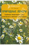 Природные лекари. Справочник лекарственного сырья растительного и животного происхождения / Пикунов Евгений Юрьевич