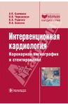 Интервенционная кардиология. Коронарная ангиография и стентирование. Руководство / Савченко Анатолий Петрович, Черкавская Ольга Владимировна, Руденко Борис Александрович, Блотов Павел Анатольевич