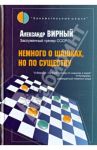 Немного о шашках, но по существу / Вирный Александр Яковлевич