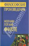 Философские произведения / Фихте Иоган Готлиб