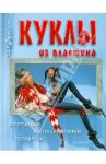 Куклы из пластика. Изготовление, коллекционирование, реставрация / Мудрагель Лидия