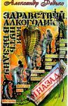 Здравствуй, алкоголик! или Путь в бездну и назад / Редько Александр Альбертович