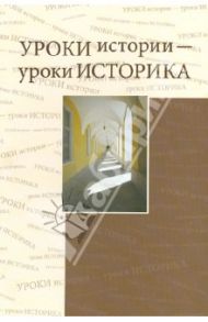 Уроки истории - уроки историка. Сборник статей к 80-летию профессора Ю.Д. Марголиса (1930-1996)