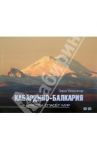 Кабардино-Балкария. Красота спасет мир. Фотоальбом / Вороков Заур Владимирович