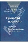 Призраки прошлого. Структурная диссоциация и терапия последствий хронической психической травмы / Ван дер Харт Онно, Нейенхэюс Эллерт Р. С., Стил Кэти