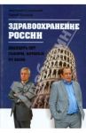 Здравоохранение в России - двадцать лет реформ, которых не было / Ольховский Анатолий Борисович, Тихонов Сергей Миронович