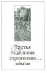 Третья отдельная стрелковая… забытая. Сборник воспоминаний участников обороны Моонзундских островов