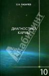 Диагностика кармы. Книга десятая. Продолжение диалога / Лазарев Сергей Николаевич