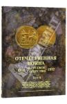 Отечественная война и русское общество 1812-1912. Юбилейное издание. В 7 томах. Том 4