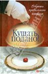 Кушать подано! Секреты правильного питания / Таглина Ольга Валентиновна