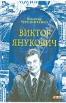 Виктор Янукович / Чередниченко Владимир Иванович