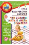 Если ваш ребенок заболел. Что должны знать и уметь родители / Яловчук Андрей Викторович