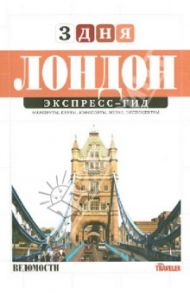 Экспресс-гид. 3 дня. Том 1. Лондон / Козловская Полина, Матвеев Павел