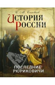 История России. Последние Рюриковичи / Соловьев Сергей Михайлович