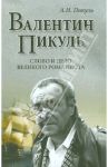 Валентин Пикуль. Слово и дело великого романиста / Пикуль Антонина Ильинична