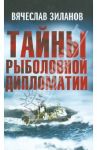 Тайны рыболовной дипломатии / Зиланов Вячеслав Константинович