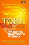 Учебник быстрого чтения. Эффективное пособие для каждого, кто хочет читать быстрее / Бьюзен Тони