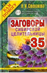 Заговоры сибирской целительницы. Выпуск 35 / Степанова Наталья Ивановна