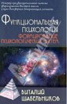 Функциональная психология. Формирование психологических систем. Учебник для вузов / Шабельников Виталий Константинович