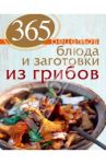 365 рецептов. Блюда и заготовки из грибов / Иванова С.