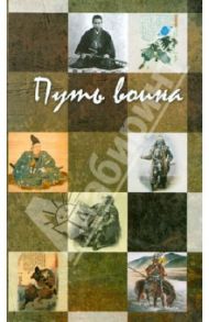 Путь воина / Дайдодзи Юдзан, Миямото Мусаси, Михайлов Н. Н.