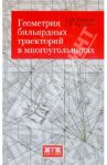 Геометрия бильярдных траекторий в многоугольниках / Кравцов Василий Михайлович, Калакова Гюльсим Кабдуловна