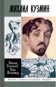 Михаил Кузмин / Богомолов Николай Алексеевич, Малмстад Джон Э.