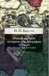 Очерки русской исторической географии. География Начальной летописи / Барсов Николай Павлович