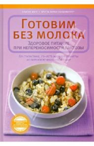 Готовим без молока. Здоровое питание при непереносимости лактозы / Маус Симоне, Ланценбергер Бритта-Марай