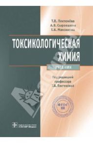 Токсикологическая химия. Учебник / Плетенева Татьяна Вадимовна, Сыроешкин Антон Владимирович, Максимова Татьяна Владимировна