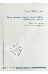 Малый диалектический атлас балканских языков. Серия лексическая. Том III. Животноводство