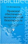 Правовое обеспечение экологической безопасности. Учебное пособие / Белокрылова Екатерина Александровна