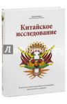 Китайское исследование. Результаты самого масштабного исследования связи питания и здоровья / Кэмпбелл Колин, Кэмпбелл Томас