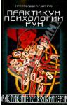 Практикум психологии рун / Никифорова Л. Г. (Отила)