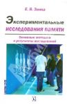 Экспериментальные исследования памяти. Основные методики и результаты исследований / Заика Е. В.
