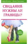 Свидания. Нужны ли границы? Новая редакция / Клауд Генри, Таунсенд Джон