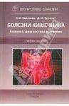 Болезни кишечника. Клиника, диагностика и лечение. Учебное пособие / Тарасова Лариса Владимировна, Трухан Дмитрий Иванович