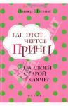 Где этот чертов принц на своей старой кляче? / Штевинг Оливер