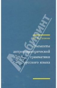 Элементы антропоцентрической грамматики русского языка (+CD) / Русакова Марина Валентиновна