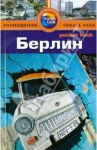 Берлин. Путеводитель / Левитт Райан