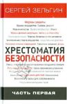 Хрестоматия безопасности. Часть 1 / Зельгин Сергей Григорьевич